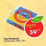 Магазин:Пятёрочка,Скидка:Сыр Янтарный 40%