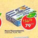 Магазин:Пятёрочка,Скидка:Масло Простоквашино 72,5%