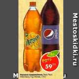 Магазин:Пятёрочка,Скидка:Напитки газированные 7up, Mirinda, Pepsi