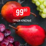 Магазин:Верный,Скидка:Груши красные