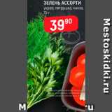Магазин:Верный,Скидка:Зелень Ассорти