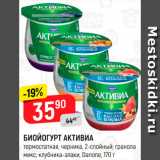 Магазин:Верный,Скидка:Биойогурт Активиа