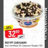 Магазин:Верный,Скидка:Йогурт Савушкин