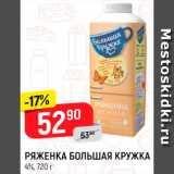 Магазин:Верный,Скидка:РЯЖЕНКА БОЛЬШАЯ КРУЖКА
