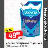 Магазин:Верный,Скидка:Молоко сгущенное Советское