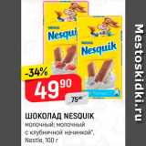 Магазин:Верный,Скидка:Шоколад Nesquik