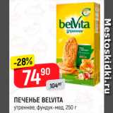 Магазин:Верный,Скидка:Печенье Belvita