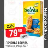 Магазин:Верный,Скидка:Печенье Belvita