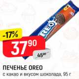 Магазин:Верный,Скидка:Печенье Oreo