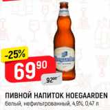 Магазин:Верный,Скидка:Пивной напиток Hoegaarden