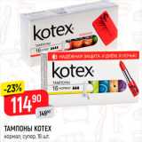 Магазин:Верный,Скидка:Тампоны Kotex