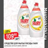 Магазин:Верный,Скидка:Средство для мытья посуды Fairy