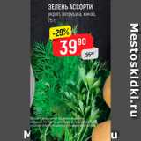 Магазин:Верный,Скидка:Зелень Ассорти
