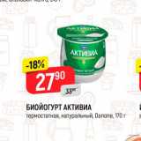 Магазин:Верный,Скидка:Биойогурт Активиа