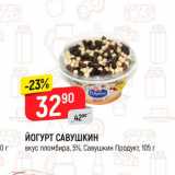 Магазин:Верный,Скидка:Йогурт Савушкин 5%