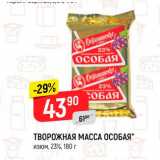 Магазин:Верный,Скидка:Творожная Масса Особая 23%