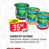 Магазин:Верный,Скидка:Биойогурт Активиа