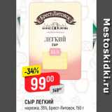 Магазин:Верный,Скидка:СЫР Легкий 35%