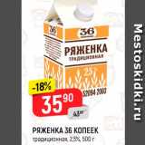 Магазин:Верный,Скидка:Ряженка 36 копеек 2.5%