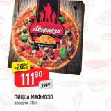 Магазин:Верный,Скидка:Пицца Мафиозо