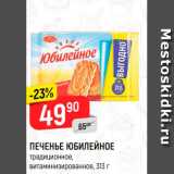 Магазин:Верный,Скидка:ПЕЧЕНЬЕ ЮБИЛЕЙНОЕ
витаминизированное