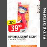 Магазин:Верный,Скидка:Печенье Слоеный десерт