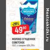 Магазин:Верный,Скидка:Молоко сгущенное Советское