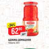 Магазин:Верный,Скидка:Аджика Домашняя
Пиканта