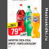 Магазин:Верный,Скидка:Напиток Coca-Cola/Sprite/Fanta