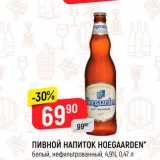 Магазин:Верный,Скидка:Пивной напиток Hoegaarden