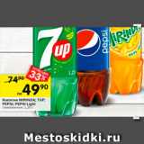 Магазин:Перекрёсток,Скидка:Напитки Mirinda/7Up/Pepsi