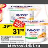 Магазин:Перекрёсток,Скидка:Продукт творожный Danone