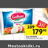 Магазин:Перекрёсток,Скидка:Сыр Mozzarella maxi