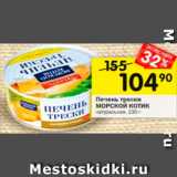 Магазин:Перекрёсток,Скидка:Печень трески Морской котик