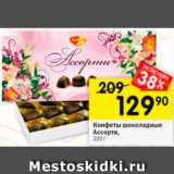 Магазин:Перекрёсток,Скидка:Конфеты Ассорти
