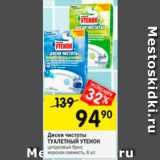 Магазин:Перекрёсток,Скидка:Диски чистоты Туалетный утенок