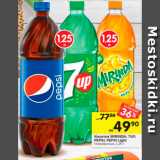 Магазин:Перекрёсток,Скидка:Напитки Mirinda/7Up/Pepsi