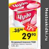 Магазин:Перекрёсток,Скидка:Творожок воздушный Чудо
