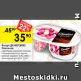 Магазин:Перекрёсток,Скидка:Йогурт Фантазия