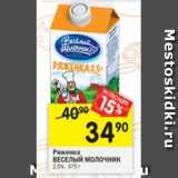 Магазин:Перекрёсток,Скидка:ряженка Веселый моочник 2,5%