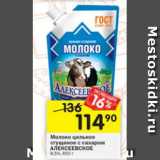 Магазин:Перекрёсток,Скидка:молоко сгущенное Алексеевское