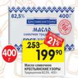 Магазин:Перекрёсток,Скидка:Масло сливочное Крестьянское 