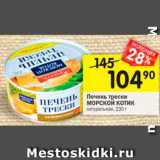 Магазин:Перекрёсток,Скидка:Печень трески Морской котик