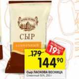 Магазин:Перекрёсток,Скидка:Сыр Ласкова Весница 50%