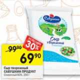 Магазин:Перекрёсток,Скидка:Сыр Творожный Савушкин Продукт 60%