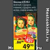 Магазин:Перекрёсток,Скидка:Шоколад Аленка