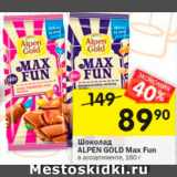 Магазин:Перекрёсток,Скидка:Шоколад Max Fun