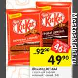 Магазин:Перекрёсток,Скидка:Шоколад Kit-Kat