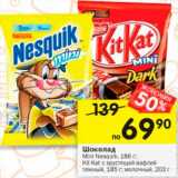 Магазин:Перекрёсток,Скидка:Шоколад Kit-Kat/Nesquik