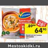Магазин:Перекрёсток,Скидка:крем-суп из тыквы Vитамин